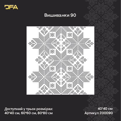 Трафарет DFA Вишиванка в етно стилі для штукатурки та фарби 0.3-1мм (Z00090)