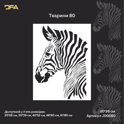 Трафарет Зебра DFA – створіть відчуття легкості у своєму інтер'єрі. Товщина 0.3-1 мм (J00080)