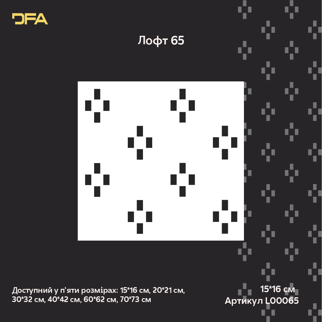 Створіть сучасний арт-декор з трафаретом DFA Лофт 0.3-1 мм (L00065)