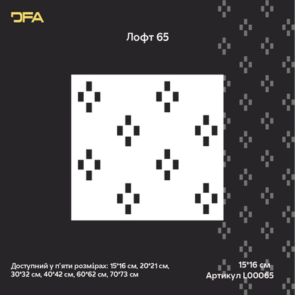 Створіть сучасний арт-декор з трафаретом DFA Лофт 0.3-1 мм (L00065)