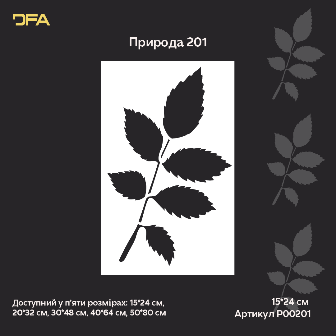 Трафарет DFA Лист дерева для декору - для штукатурки та фарби 0,3-1мм (P00201)