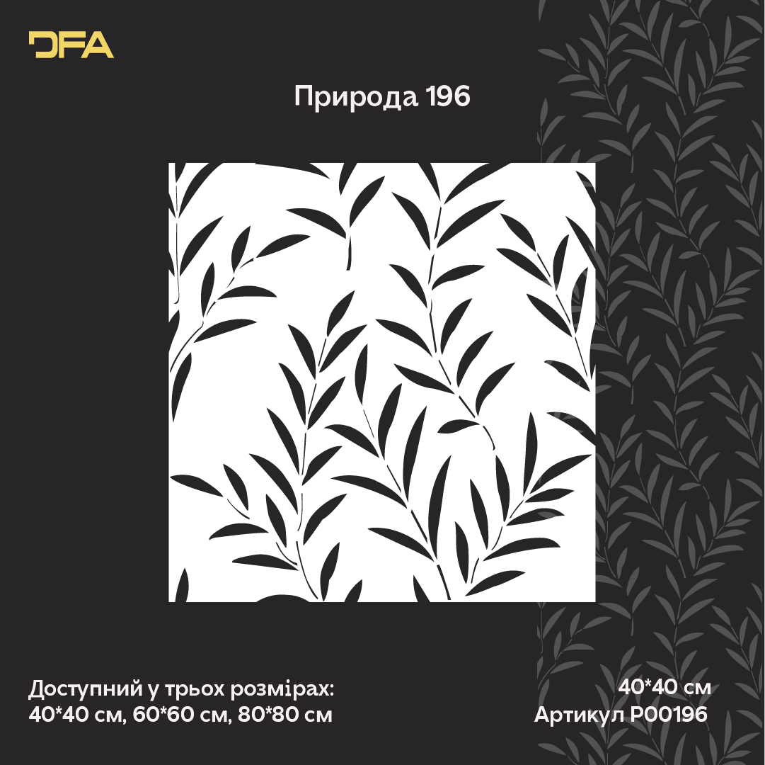 Трафарет DFA Гілка маслини для декору - для штукатурки та фарби 0,3-1мм (P00196)