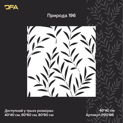 Трафарет DFA Гілка маслини для декору - для штукатурки та фарби 0,3-1мм (P00196)