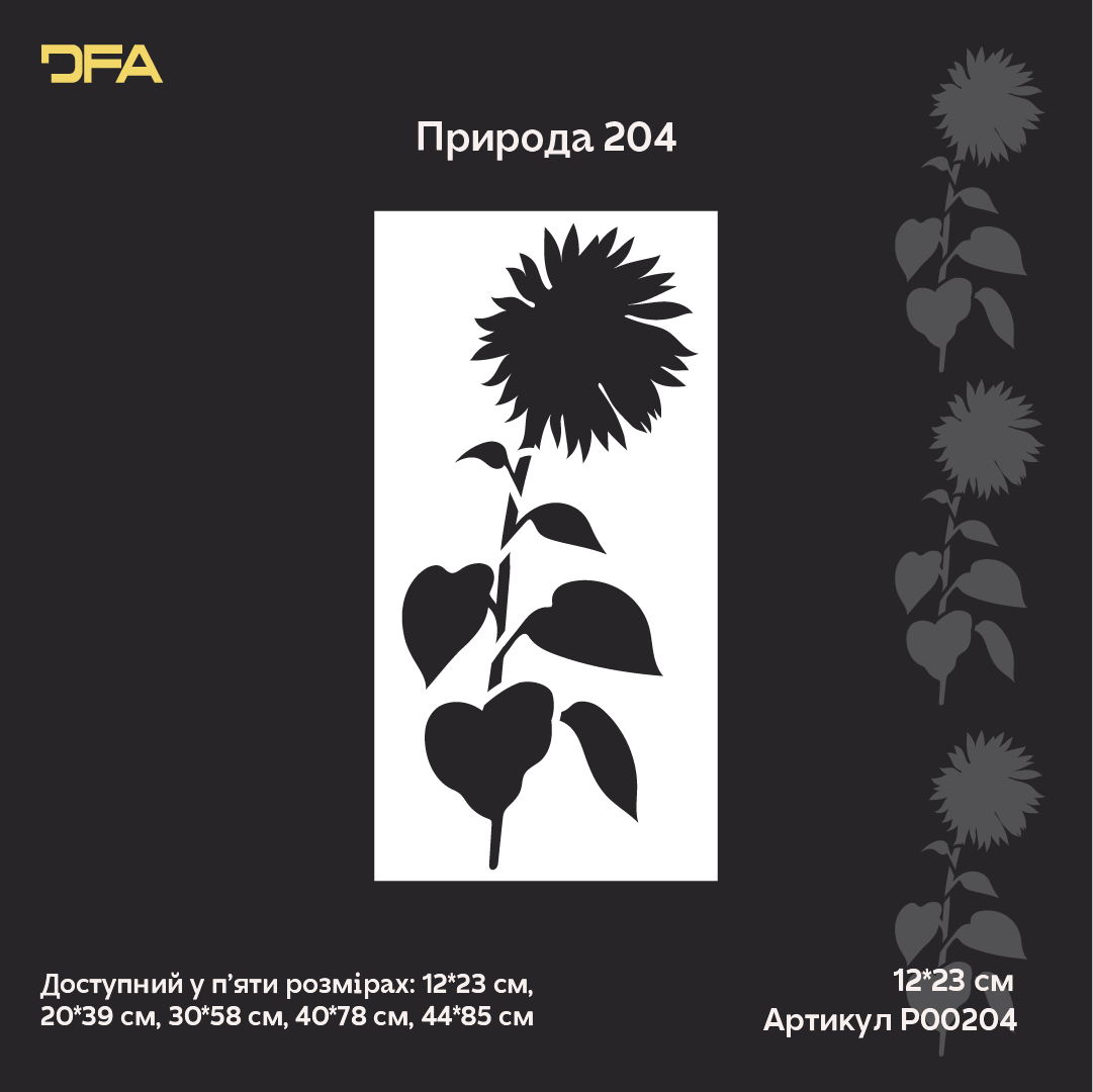 Трафарет DFA «Квітка» для декупажу предметів інтерʼєру (P00204)