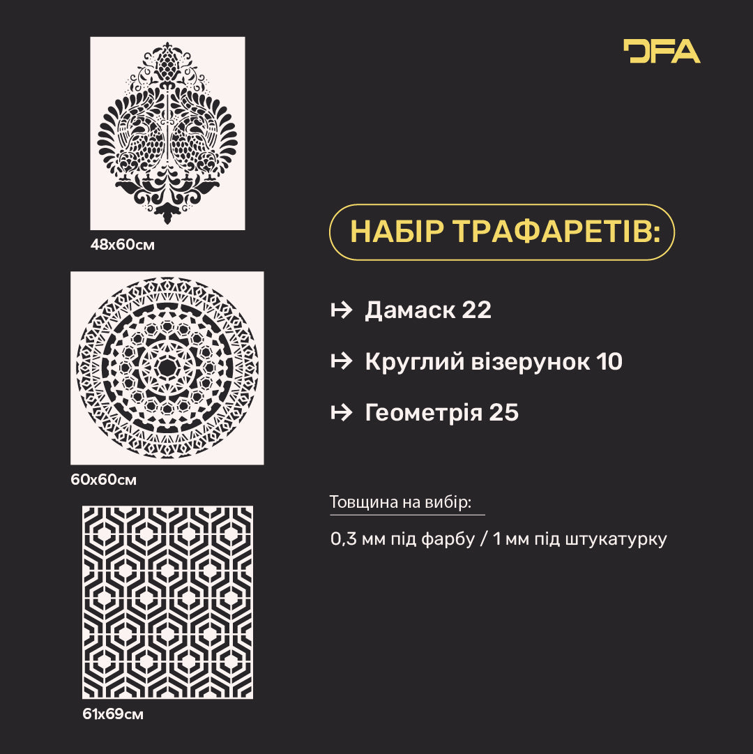 Набір з 3-х трафаретів DFA Дамаск, Круг, Геометрія – Три стилі для будь-якого дизайну 0.3-1 мм (N00155)