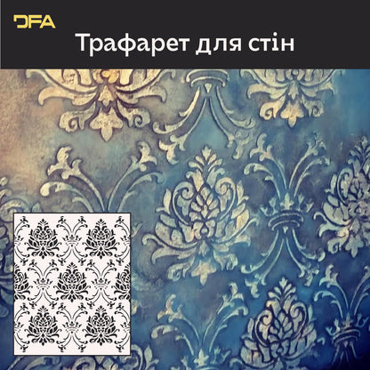 Трафарет DFA Дамаск – вишуканий орнамент для стін та меблів 0,3-1 мм (D00063)