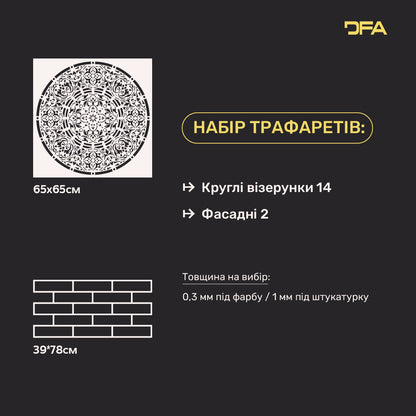 Два трафарети в наборі DFA Круглий візерунок + Цегляна кладка – Створіть унікальний декор 0.3-1 мм (N00216)