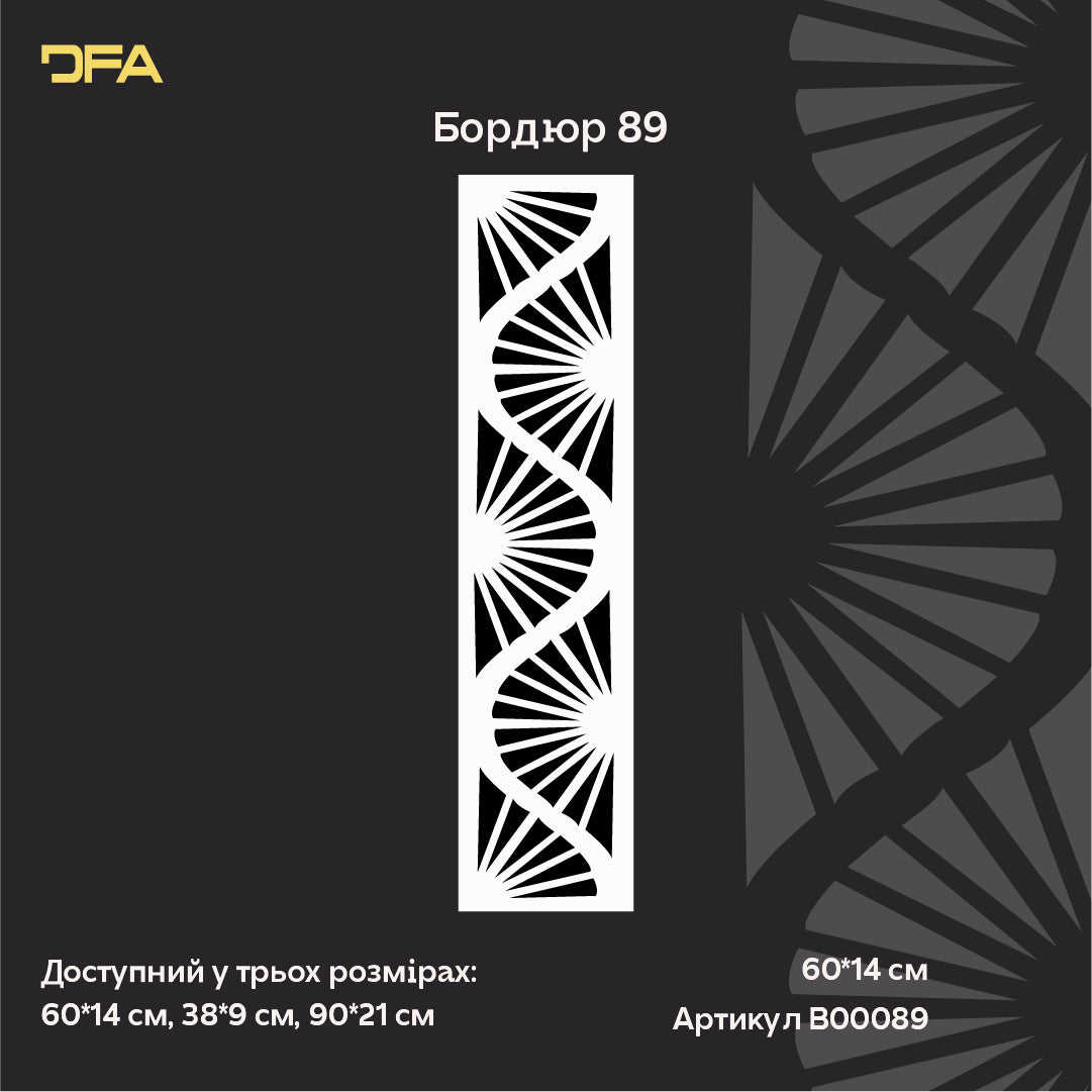 DFA Бордюрний візерунок трафарет – створіть стильний акцент на стінах 0.3-1 мм (B00089)
