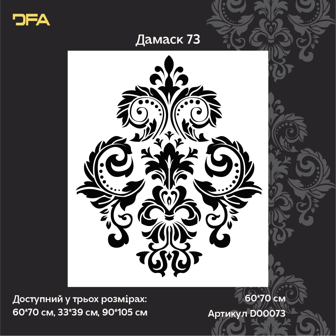 Професійний трафарет DFA Дамаск для стильного оформлення стін 0.3-1 мм (D00073)