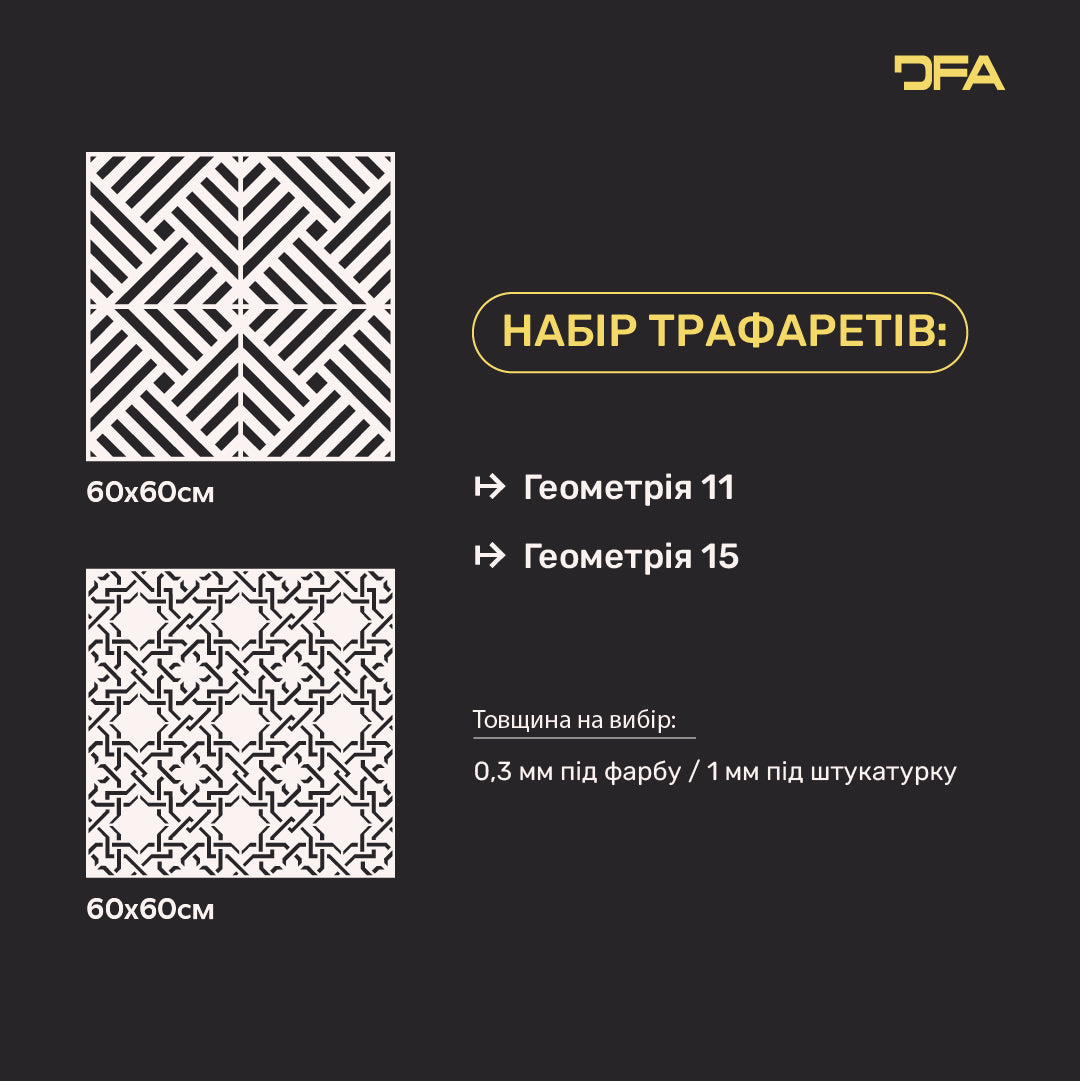 Трафарети DFA для декору (Геометрія 11 + Геометрія 15) під штукатурку та фарбу 0.3-1 мм (N00132)