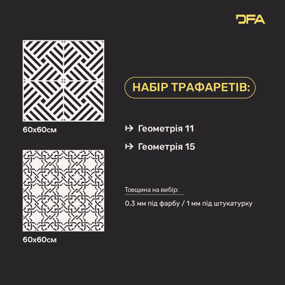 Трафарети DFA для декору (Геометрія 11 + Геометрія 15) під штукатурку та фарбу 0.3-1 мм (N00132)