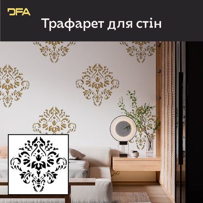 DFA Дамаск – створюйте витончені декоративні візерунки на стінах 0.3-1 мм (D00071)
