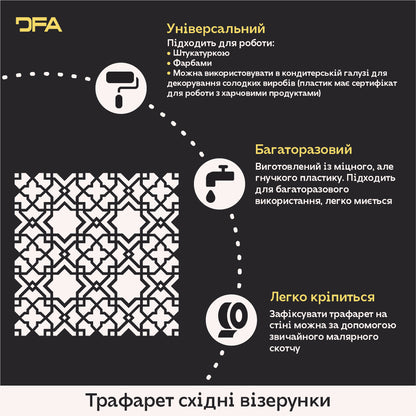 Декор у східному стилі з багаторазовим трафаретом DFA для штукатурки та фарби 0.3-1 мм (V00079)