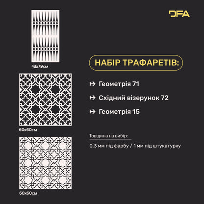 Трафарети DFA набір (Геометрія 71 + Східний 72 + Геометрія 15) для штукатурки та фарби 0.3-1 мм (N00079)