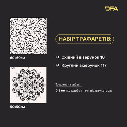 Трафарети DFA набір для декору стін (Східний 18 + Круглий 117) під штукатурку та фарбу 0.3-1 мм (N00134)