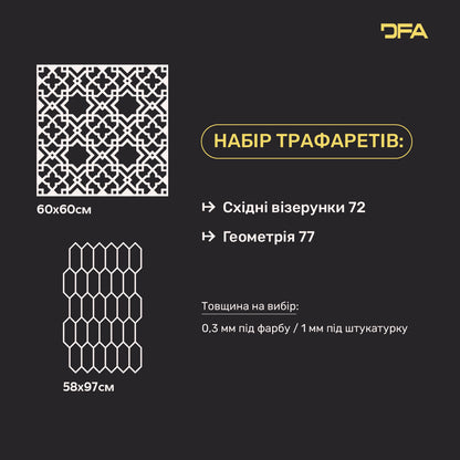 DFA Набір з 2-х трафаретів Східна розкіш та Геометрія: Дизайнерський дует для штукатурки та фарби 0.3-1 мм (N00200)