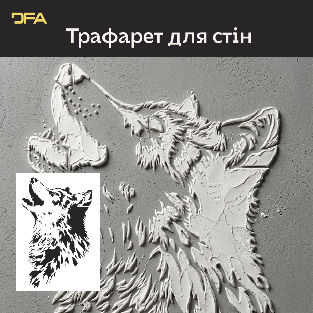 Трафарет Вовк DFA – створіть відчуття легкості у своєму інтер'єрі. Товщина 0.3-1 мм (J00079)