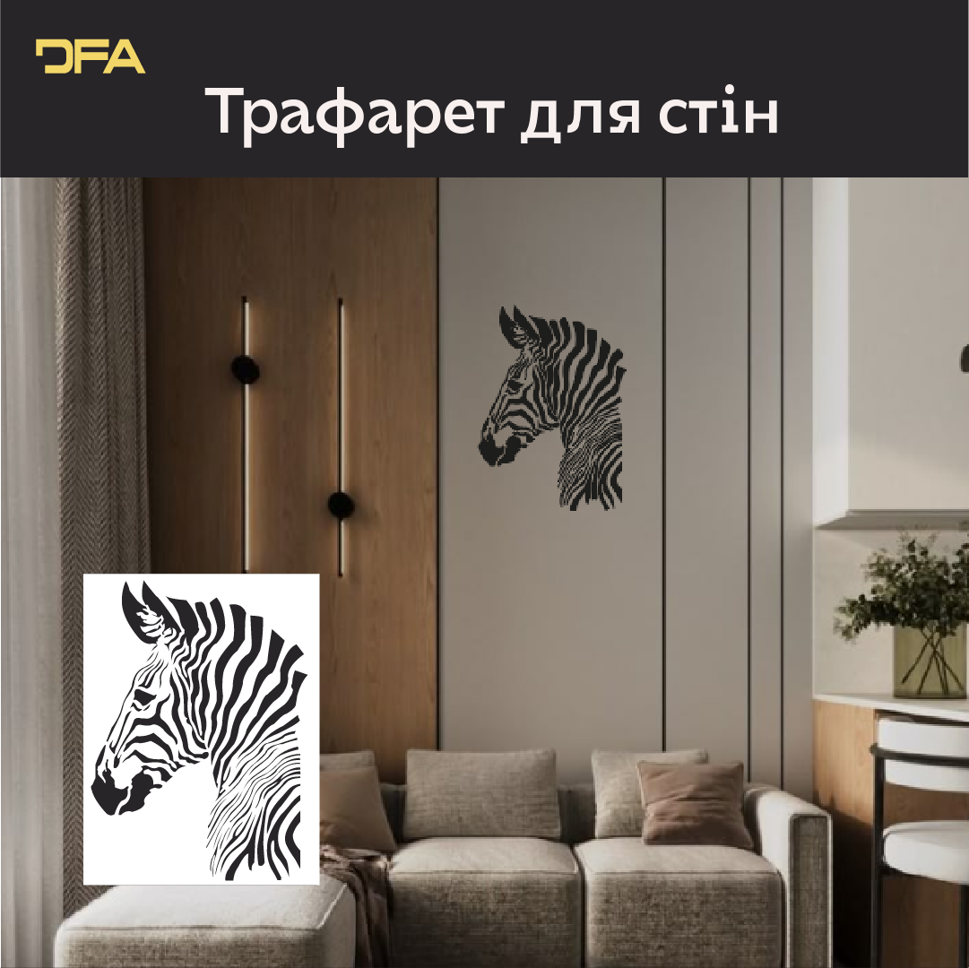 Трафарет Зебра DFA – створіть відчуття легкості у своєму інтер'єрі. Товщина 0.3-1 мм (J00080)