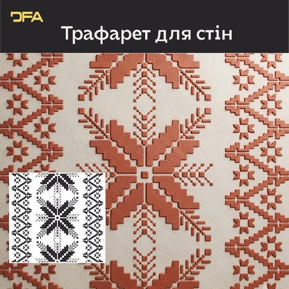 Трафарет DFA Вишиванка в етно стилі для штукатурки та фарби 0.3-1мм (Z00092)