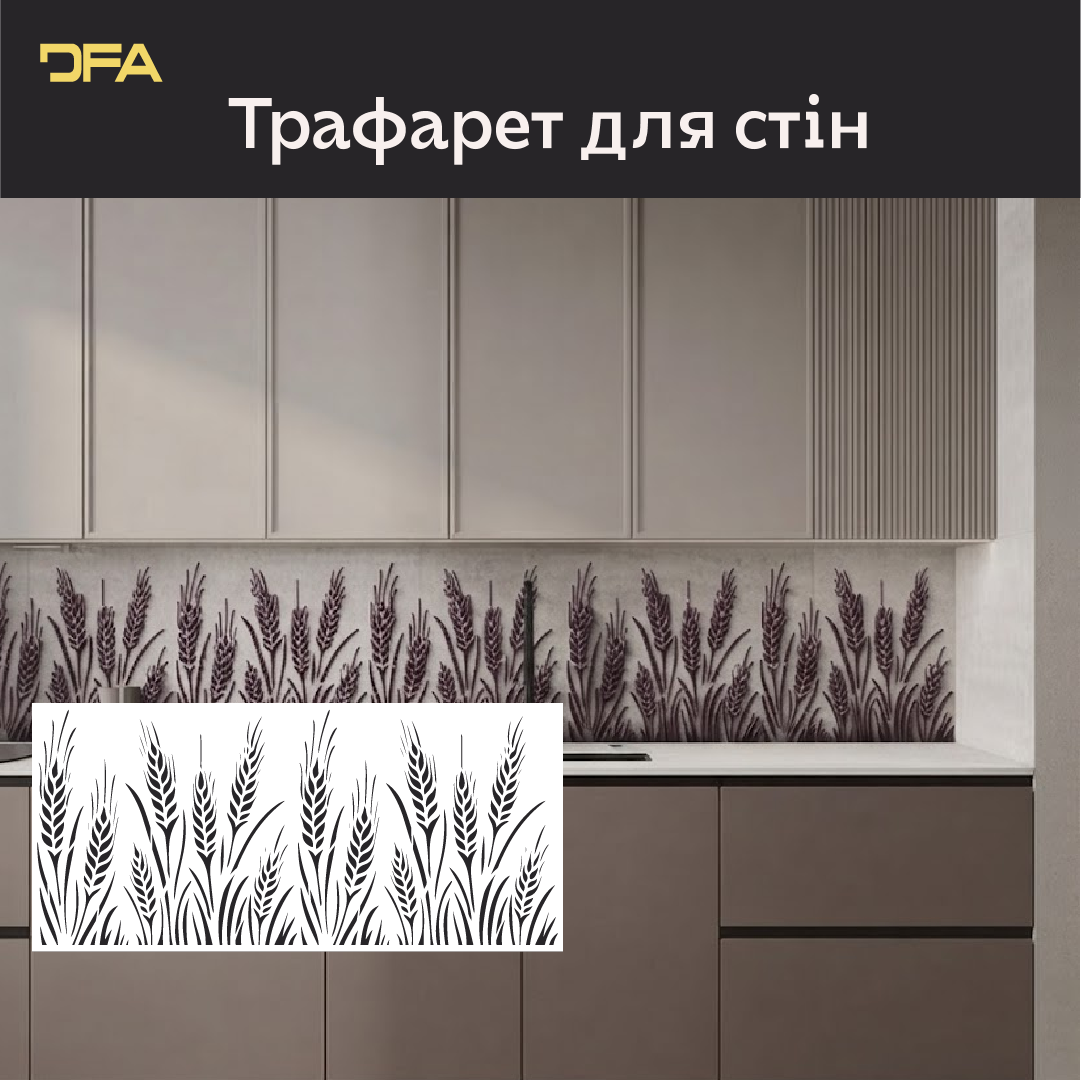 Трафарет DFA Колос для декору Природа для штукатурки та фарби 0,3-1мм (P00192)