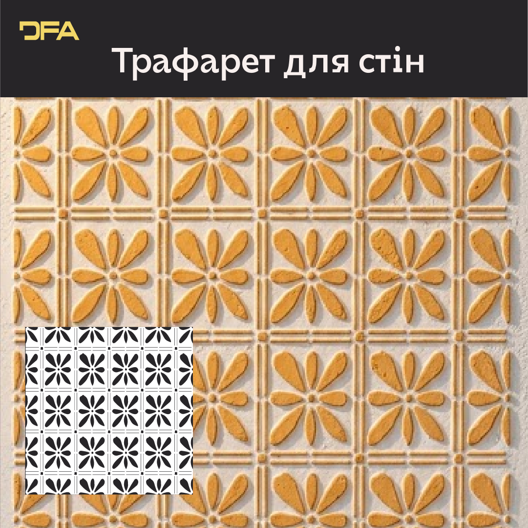 Квадратні візерунки для яскравих інтер'єрів: декоративний трафарет DFA 0.3-1 мм (K00138)