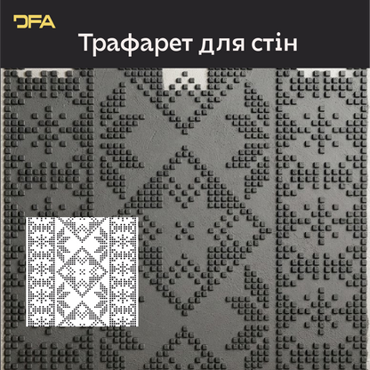 Трафарет DFA Вишиванка в етно стилі для штукатурки та фарби 0.3-1мм (Z00091)