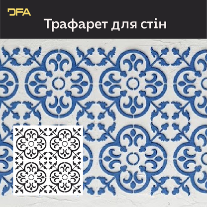 Квадратні візерунки для яскравих інтер'єрів: декоративний трафарет DFA 0.3-1 мм (K00139)