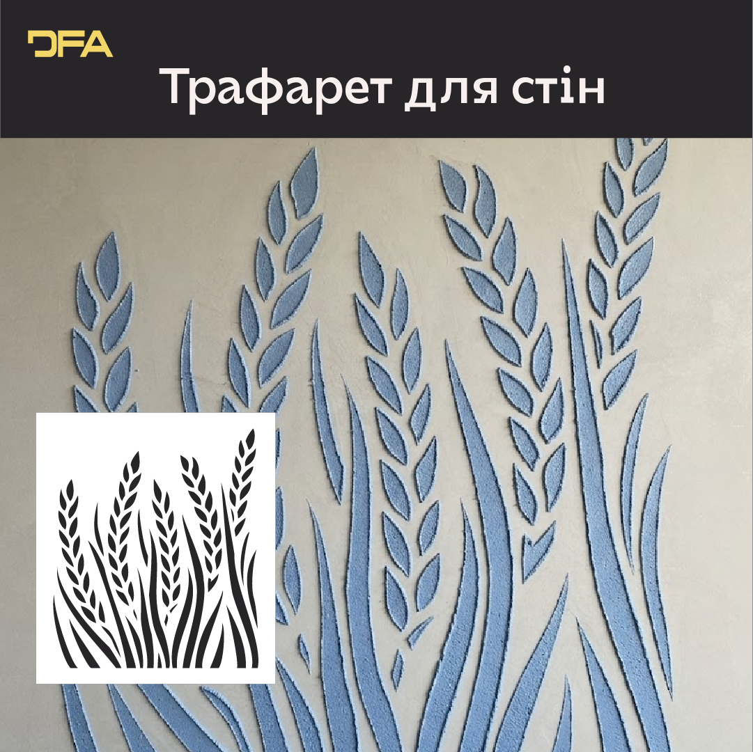 Трафарет DFA пшеничний колос для декору. Для штукатурки та фарби - 0,3-1мм (P00193)
