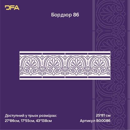 Декоративний трафарет DFA Бордюрний візерунок для стильного оформлення стін 0.3-1 мм (B00086)