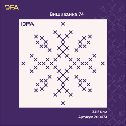 Український стиль в інтер'єрі: трафарет DFA Вишиванка візерунок хрестиком 0.3-1 мм (Z00074)