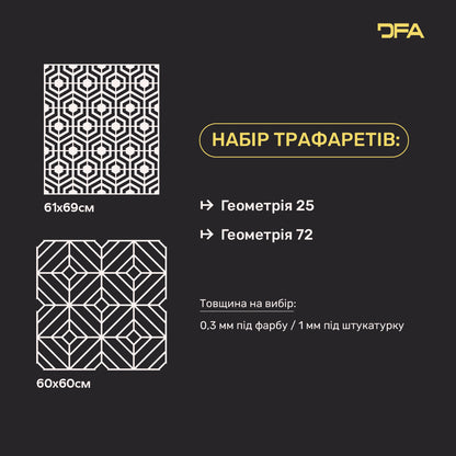 Геометрія в декорі – набір 2-х трафаретів DFA для фарби та штукатурки 0.3-1 мм (N00191)