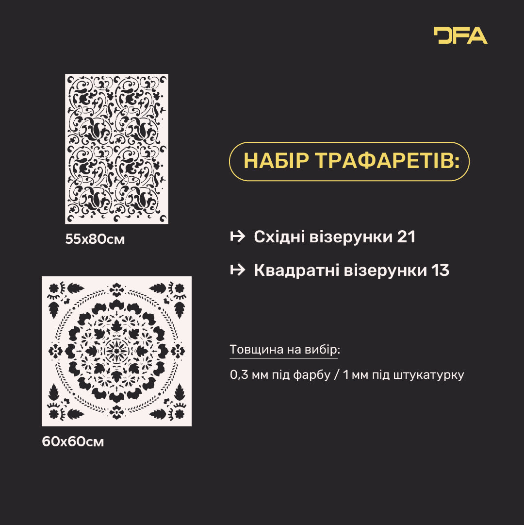Набір DFA | 2 трафарети Квадратний і Східний візерунок – створіть унікальні стіни 0.3-1 мм (N00174)