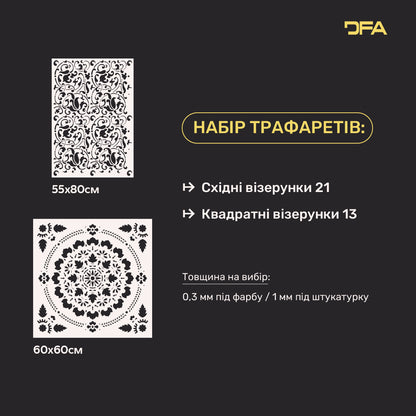 Набір DFA | 2 трафарети Квадратний і Східний візерунок – створіть унікальні стіни 0.3-1 мм (N00174)