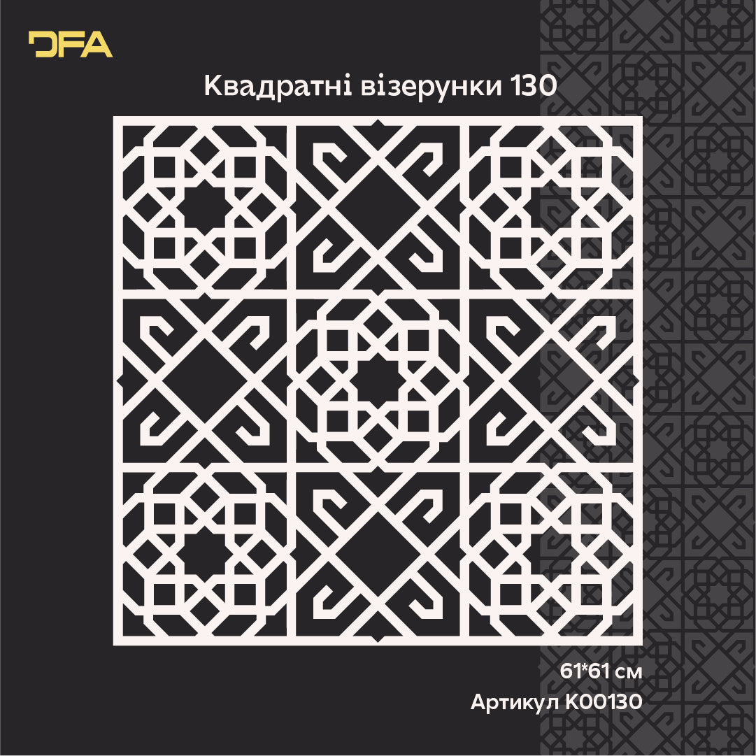 Декоративний трафарет DFA: квадратний візерунок — просто та ефектно 0. 3-1 мм (K00130)