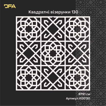 Декоративний трафарет DFA: квадратний візерунок — просто та ефектно 0. 3-1 мм (K00130)