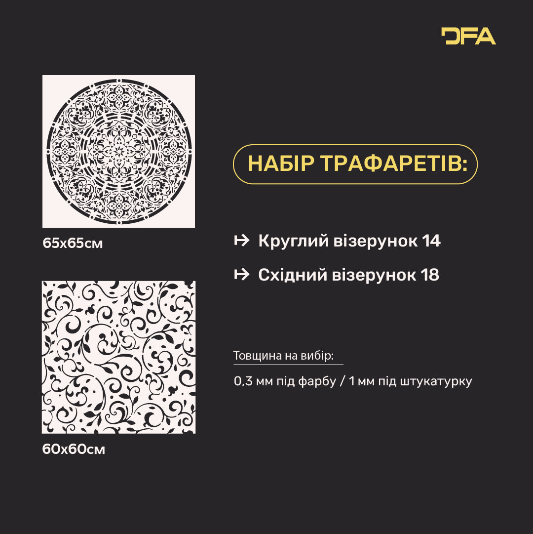 Набір трафаретів DFA декор стін (Круглий 14 + Східний 18) для штукатурки та фарби 0.3-1 мм (N00126)