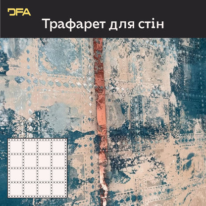 Стильний квадратний трафарет DFA – легко створити візерунок на стінах 0.3-1 мм (K00131)