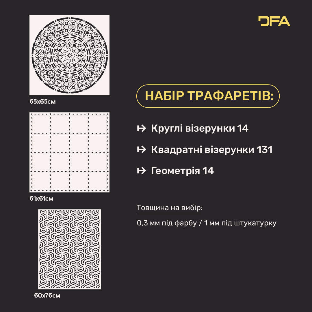 Набір із 3-х геометричних трафаретів DFA: Трендовий декор власноруч 0.3-1 мм (N00173)