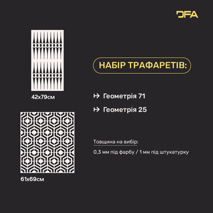 Комплект 2-х трафаретів DFA Геометрія – Чіткі лінії та ідеальний результат 0.3-1 мм (N00181)
