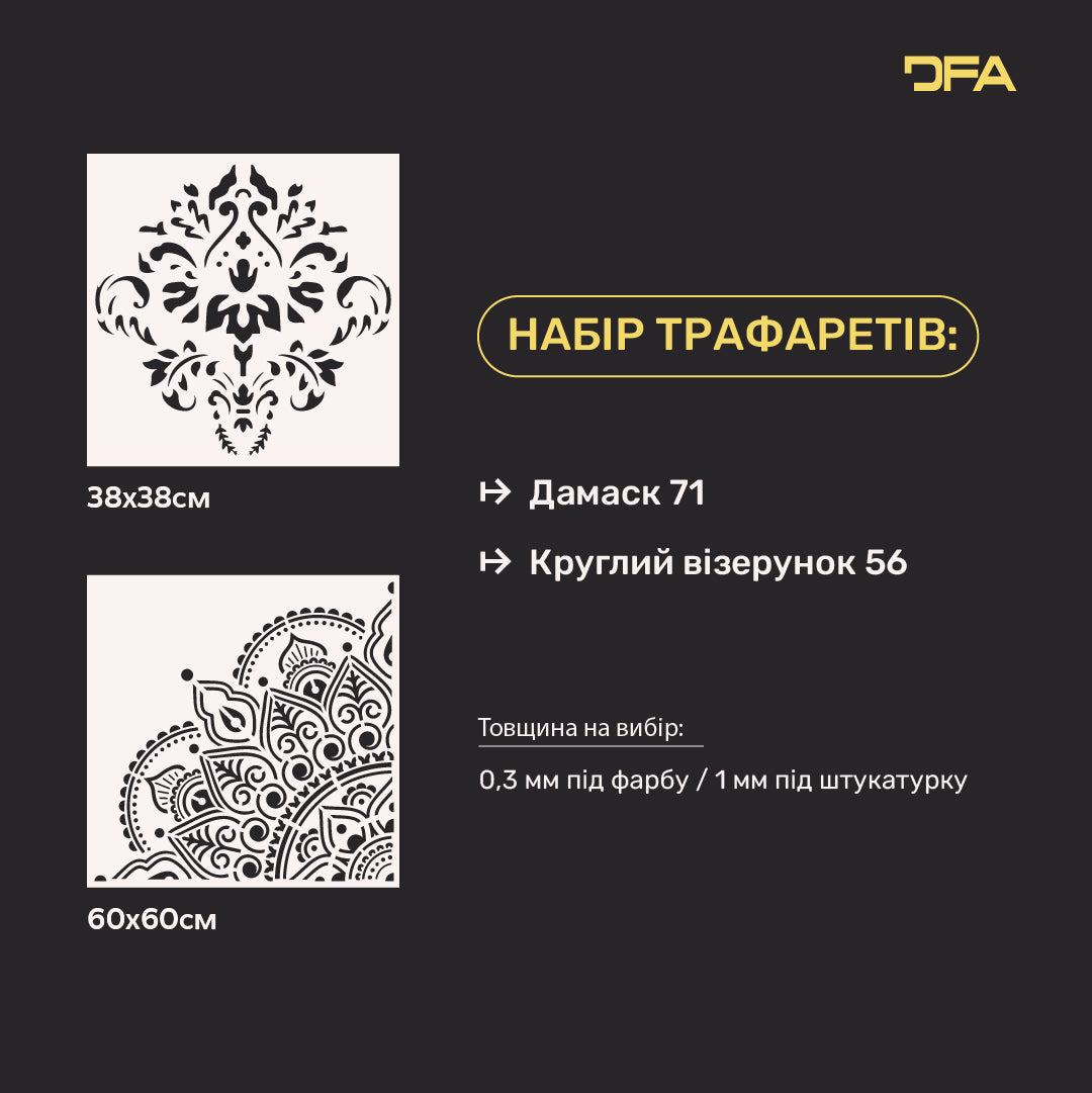 Набір з 2-х трафаретів DFA Дамаск та Круглий візерунок Мандала: Ефектний декор інтер’єру 0.3-1 мм (N00140)