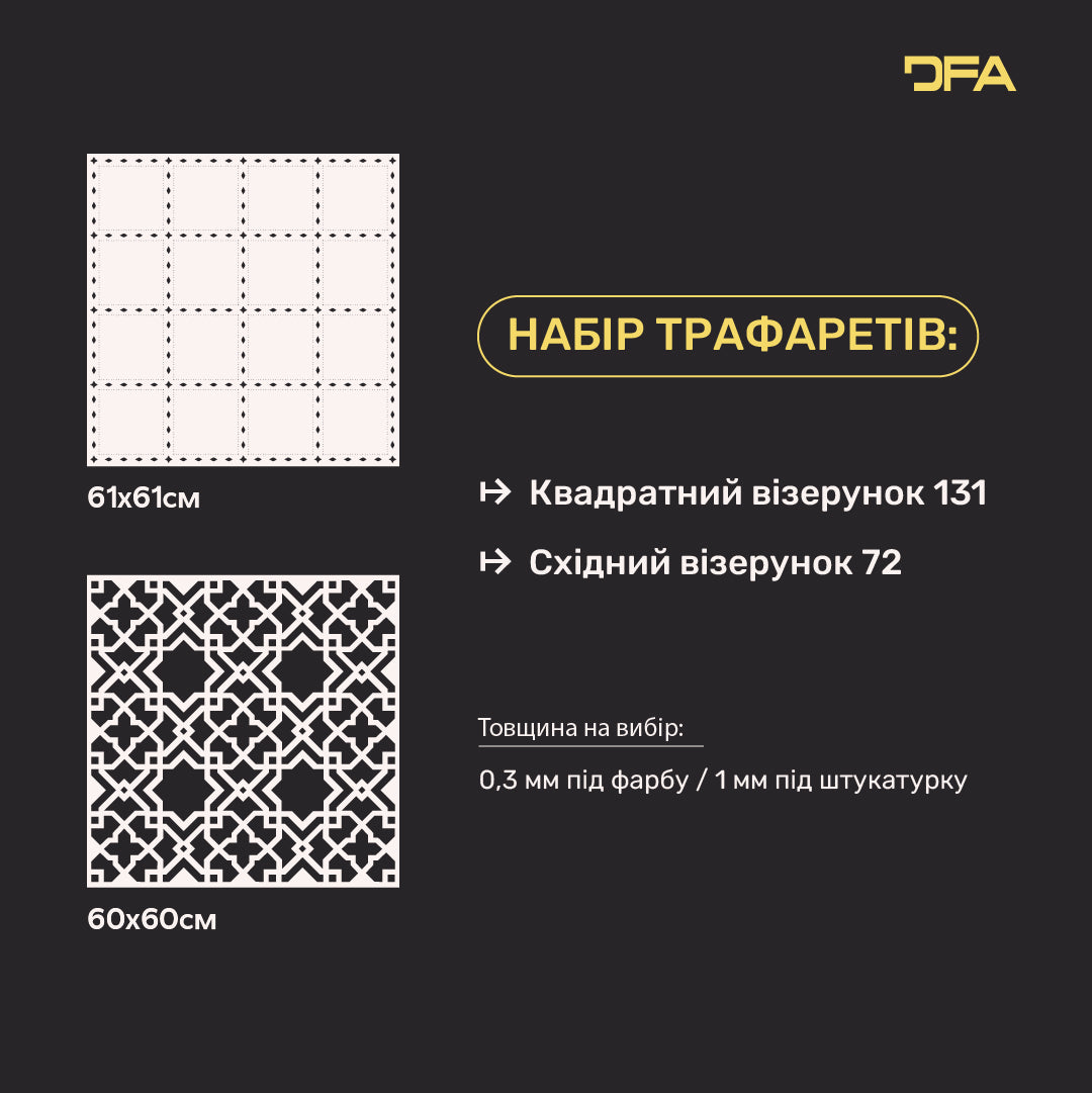 Набір трафаретів DFA для стін (Квадратний 131 + Східний 72) під штукатурку та фарбу 0.3-1 мм (N00103)