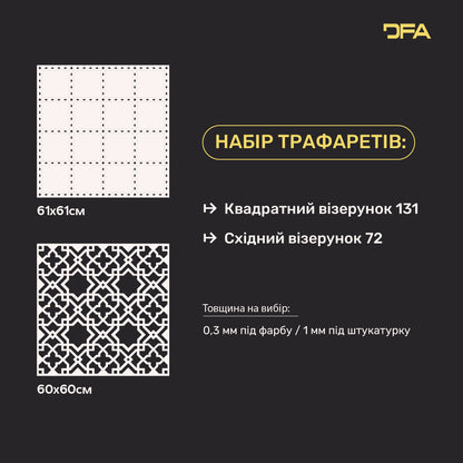 Набір трафаретів DFA для стін (Квадратний 131 + Східний 72) під штукатурку та фарбу 0.3-1 мм (N00103)