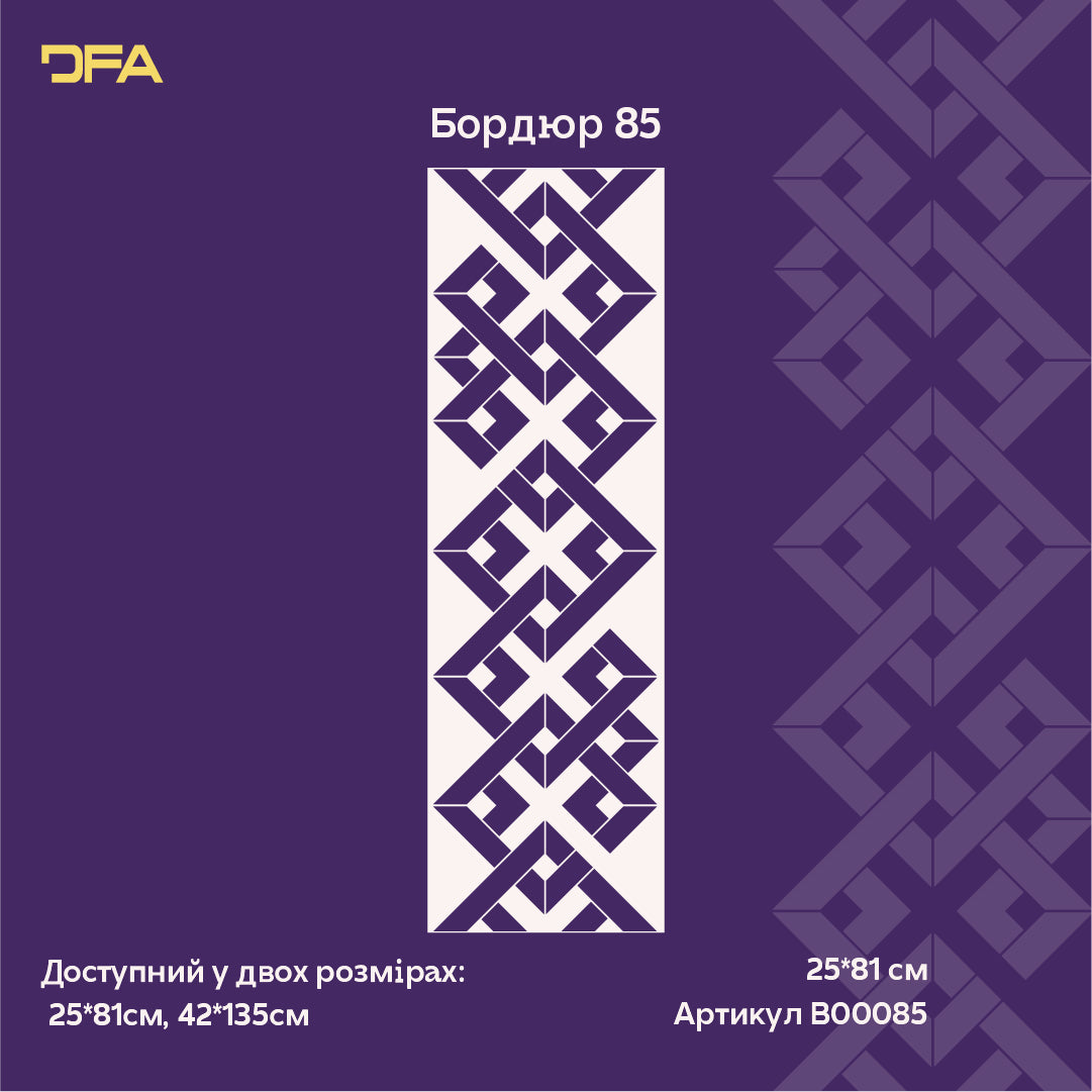 Трафарет DFA Бордюрний орнамент – легко створюйте декор у своєму інтер’єрі 0.3-1 мм (B00085)