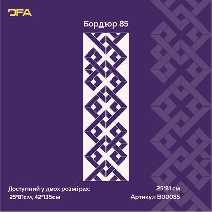 Трафарет DFA Бордюрний орнамент – легко створюйте декор у своєму інтер’єрі 0.3-1 мм (B00085)
