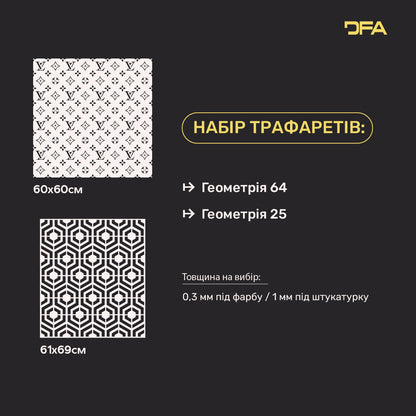 DFA Набір трафаретів для декору (Геометрія 64 + Геометрія 25) для штукатурки та фарби 0.3-1 мм (N00101)