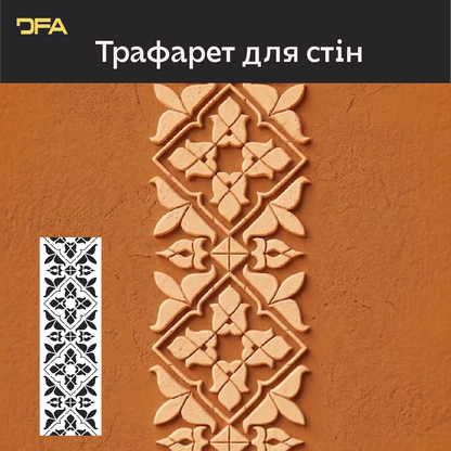 Трафарет DFA Вишиванка в етно стилі для штукатурки та фарби 0.3-1мм (Z00089)