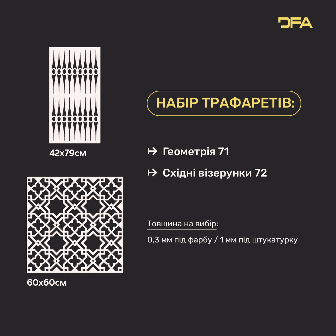 Набір з 2-х трафаретів DFA для авторського декору: Геометрія та Східний візерунок 0.3-1 мм (N00197)