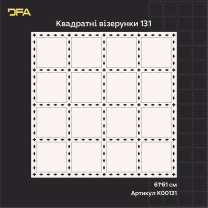 Стильний квадратний трафарет DFA – легко створити візерунок на стінах 0.3-1 мм (K00131)