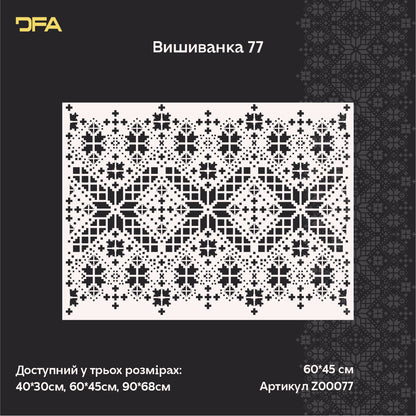 Трафарет DFA «Вишиванка»: Додайте душу та автентичну красу українських традицій 0.3-1 мм (Z00077)