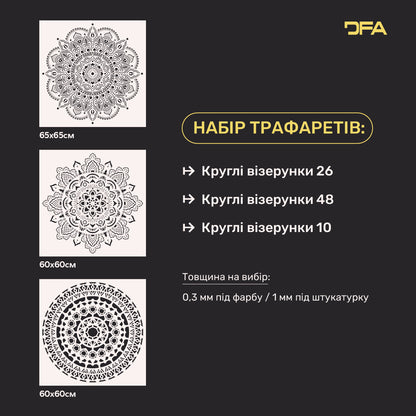 Набір 3-х авторських трафаретів DFA для декору стін – Круглі візерунки для фарби та штукатурки 0.3-1 мм (N00217)